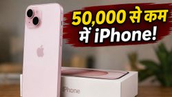 iPhone 15 पर अब तक का सबसे बड़ा डिस्काउंट! 50,000 से कम में मिल रहा ये फोन, जल्दी करें वरना हाथ से निकलेगा मौका