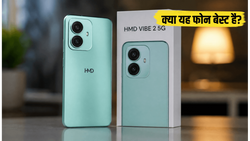 HMD Vibe 2 5G लॉन्च: क्या यह नया बजट फोन सैमसंग और मोटोरोला का खेल बिगाड़ पाएगा?