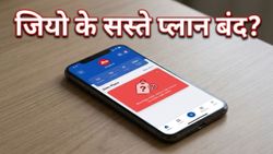 जियो यूजर्स के लिए बुरी खबर: अचानक बंद हुए सस्ते 1GB डेटा प्लान्स, अब क्या है विकल्प?