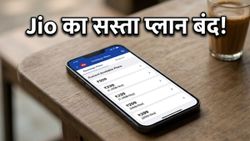 Jio का सबसे सस्ता प्लान हुआ बंद: अब रिचार्ज के लिए ढीली करनी होगी जेब, जानें क्या है नया विकल्प
