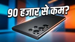 90 हजार से कम में Samsung S25 Ultra? Amazon Sale की इस डील ने मचाया तहलका, हाथ से न निकल जाए मौका!