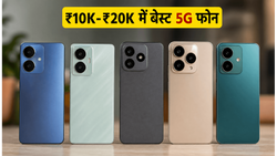 ₹10,000 से ₹20,000 के बेस्ट 5G स्मार्टफोन्स: गेमिंग और बैटरी के लिए ये हैं टॉप विकल्प