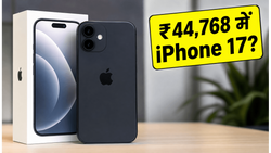 iPhone 17 पर अब तक का सबसे बड़ा धमाका: ₹44,768 में मिल रहा ये फ्लैगशिप फोन!