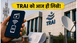 TRAI को ईमेल भेजने का आखिरी मौका: रिचार्ज के छिपे हुए चार्ज और OTT समस्याओं पर आज ही दर्ज कराएं अपनी राय