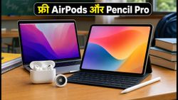 Apple Back to School Sale 2026: स्टूडेंट्स के लिए फ्री AirPods और Pencil Pro का मौका, ऐसे उठाएं फायदा