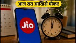 Jio यूजर्स के लिए आखिरी मौका: आज रात 11:59 बजे तक पाएं भारी कैशबैक, रिचार्ज पर होगी तगड़ी बचत
