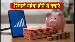 मोबाइल रिचार्ज महंगा होने से पहले अपनाएं ये ट्रिक, Jio-Airtel-Vi के प्लान्स को ऐसे करें लॉक