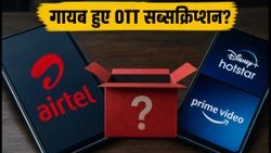 एयरटेल यूजर्स सावधान! गायब हो रहे हैं Disney+ Hotstar और Amazon Prime सब्सक्रिप्शन, तुरंत चेक करें ये सेटिंग्स