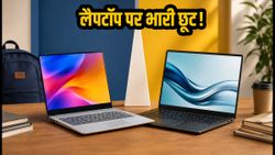 स्टूडेंट्स के लिए लैपटॉप डील: 20 अगस्त तक भारी छूट, Amazon-Flipkart पर ऐसे बचाएं हजारों रुपये