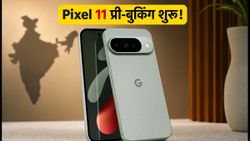 Pixel 11 की प्री-बुकिंग का समय तय: भारत में कब से शुरू होगी सेल? जानें ऑफर्स और बुकिंग के खास टिप्स