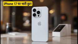 iPhone 17 पर बंपर डिस्काउंट: Croma स्टोर पर मिल रहा है सस्ता, जानें कैसे उठाएं फायदा