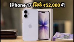 इंडिपेंडेंस डे धमाका: iPhone 17 अब सिर्फ ₹52,000 में, ऑफलाइन स्टोर्स पर मची लूट!