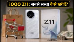 iQOO Z11 सेल धमाका: ₹30,999 में कैसे पाएं नया फोन? बैंक ऑफर और एक्सचेंज बोनस की पूरी डिटेल