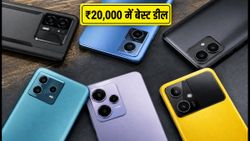 ₹20,000 में बेस्ट स्मार्टफोन: सेल में POCO, Realme और Samsung पर मिल रही है तगड़ी डील
