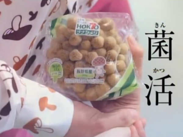 Japanese mushroom commercial Japanese mushroom commercial