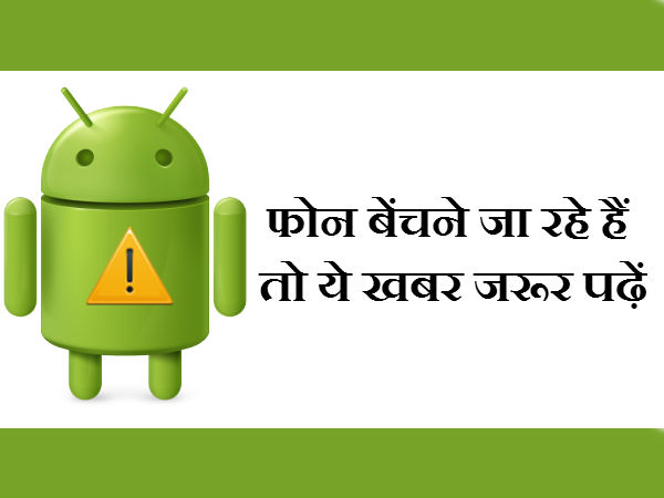 न बेचें अपना स्मार्टफोन, डेटा हो सकता है चोरी न बेचें अपना स्मार्टफोन, डेटा हो सकता है चोरी