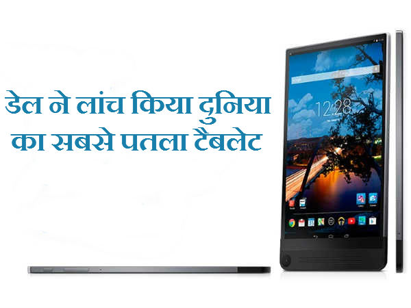डेल ने लांच किया दुनिया का सबसे पतला टैबलेट