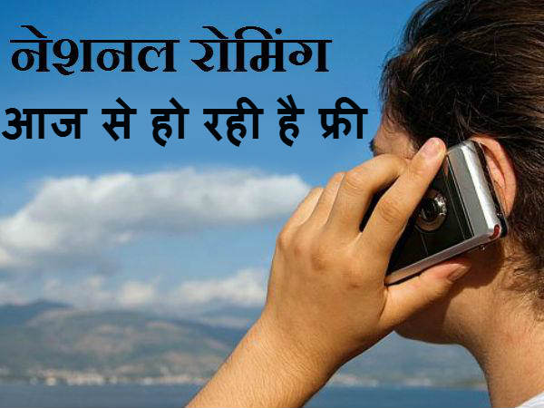 बीएसएनएल में आज से मिलेगी फ्री रोमिंग, देखिए 5 दूसरे रोमिंग पैक बीएसएनएल में आज से मिलेगी फ्री रोमिंग, देखिए 5 दूसरे रोमिंग पैक