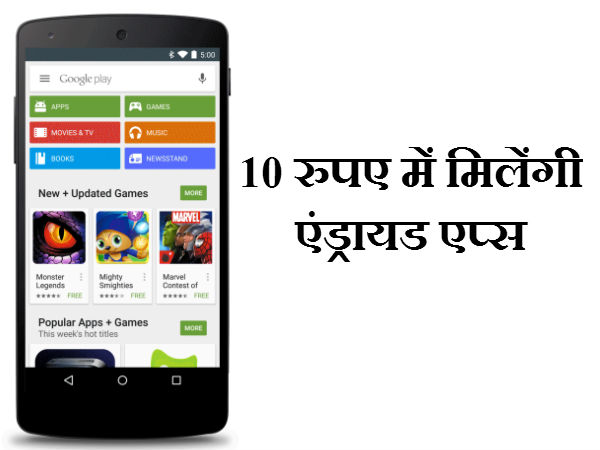 10 रुपए में गूगल देगी एंड्रायड एप्स 10 रुपए में गूगल देगी एंड्रायड एप्स