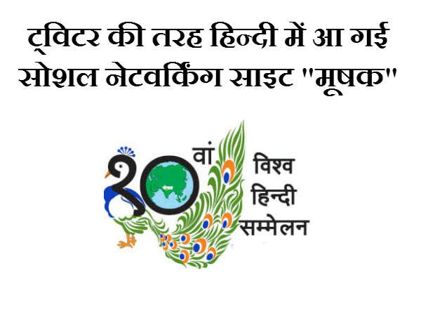 हिंदी प्रेमियों के लिए आई मूषक हिंदी प्रेमियों के लिए आई मूषक