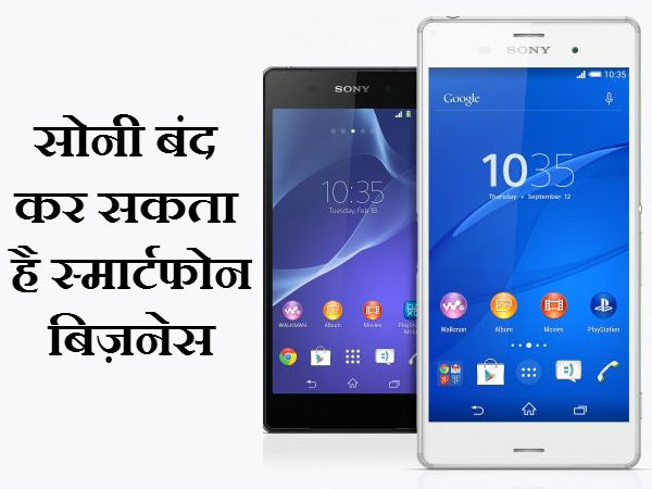 तो क्या वाकई बंद हो जाएगा सोनी स्मार्टफोन का बिजनेस! तो क्या वाकई बंद हो जाएगा सोनी स्मार्टफोन का बिजनेस!
