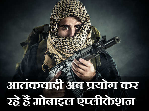 आतंकी कर रहे हैं अब बिना सिम मोबाइल तकनीक का इस्तेमाल आतंकी कर रहे हैं अब बिना सिम मोबाइल तकनीक का इस्तेमाल