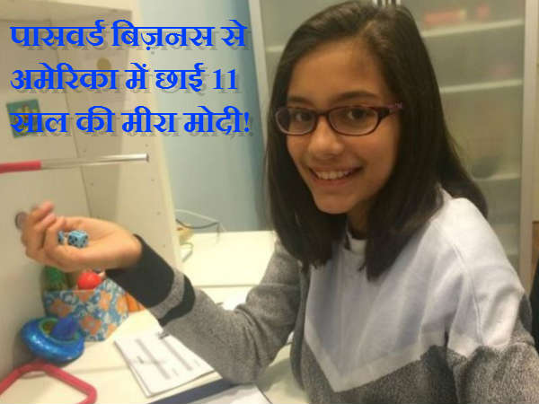 अमेरिका में छाई भारतीय मूल की 11 साल की मीरा मोदी