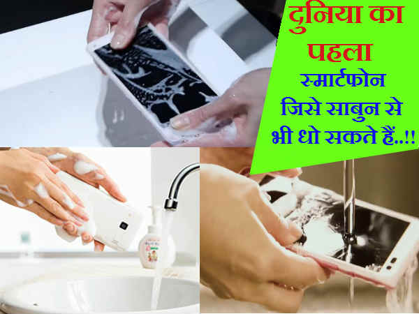 दुनिया का पहला स्मार्टफोन जिसे साबुन से धो सकते हैं आप.!! दुनिया का पहला स्मार्टफोन जिसे साबुन से धो सकते हैं आप.!!