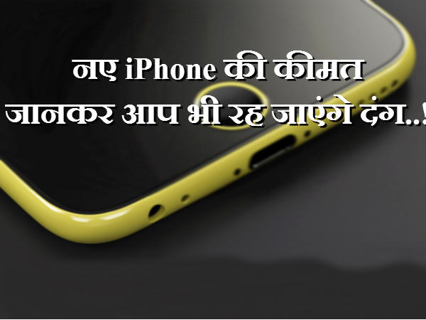 नए iPhone की कीमत जानकार आप भी रह जाएंगे दंग..! नए iPhone की कीमत जानकार आप भी रह जाएंगे दंग..!