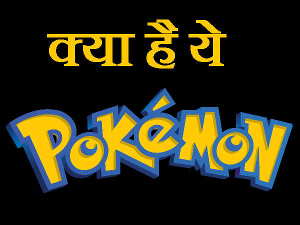 इधर पोकेमॉन-उधर पोकेमॉन, क्‍या है ये पोकेमॉन हम आपको बताते हैं  
