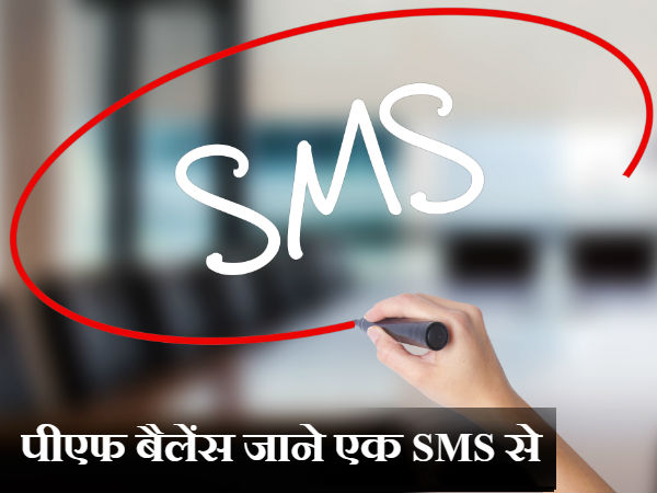 SMS से चेक करें कितना PF जमा है  