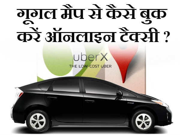 गूगल मैप से कैसे बुक करें टैक्सी ? गूगल मैप से कैसे बुक करें टैक्सी ?