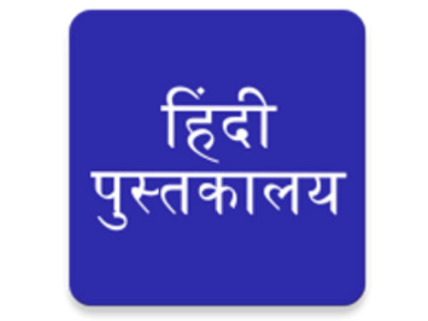 हिंदी पुस्तकालय हिंदी पुस्तकालय