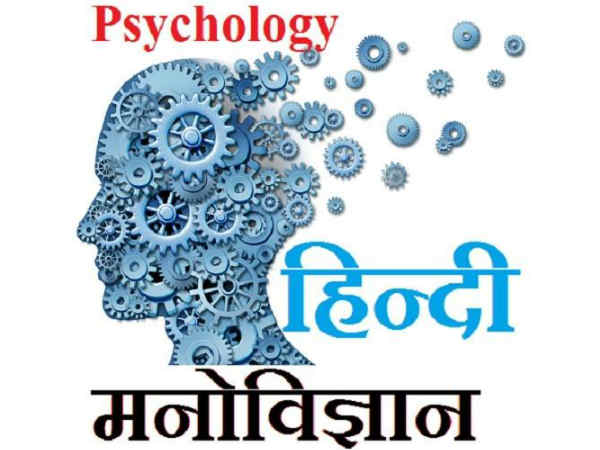 हिंदी मनोविज्ञान हिंदी मनोविज्ञान