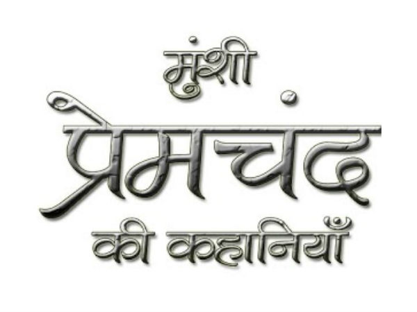मुंशी प्रेमचंद मुंशी प्रेमचंद