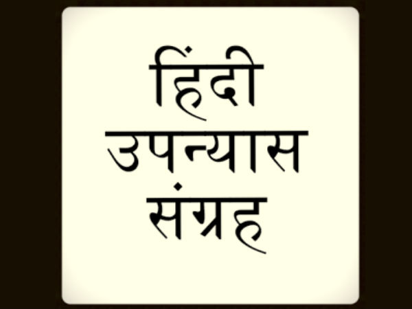 हिंदी उपन्यास संग्रह हिंदी उपन्यास संग्रह