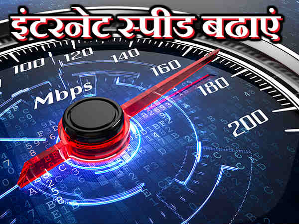 इन आसान तरीकों से बढ़ेगी इंटरनेट की स्लो स्पीड इन आसान तरीकों से बढ़ेगी इंटरनेट की स्लो स्पीड