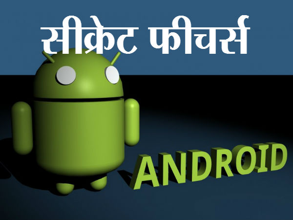 एंड्रायड स्मार्टफोन में ढूंढते रह जाते ये 12 सीक्रेट फीचर्स एंड्रायड स्मार्टफोन में ढूंढते रह जाते ये 12 सीक्रेट फीचर्स