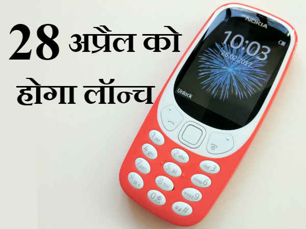 28 अप्रैल को लॉन्च हो रहा है नोकिया 3310, उम्मीद से महंगे हो सकते हैं दाम 28 अप्रैल को लॉन्च हो रहा है नोकिया 3310, उम्मीद से महंगे हो सकते हैं दाम