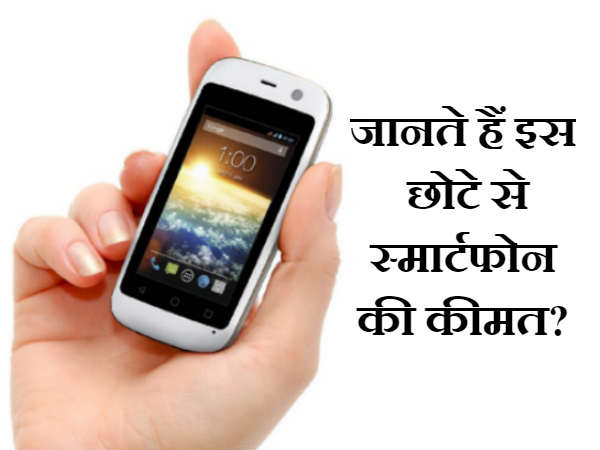 ये है दुनिया का सबसे छोटा स्मार्टफोन, दिखने में है बेहद क्यूट, और कीमत! ये है दुनिया का सबसे छोटा स्मार्टफोन, दिखने में है बेहद क्यूट, और कीमत!