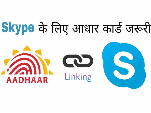 स्काइप चैट पर जरूरी होगा आधार कार्ड, ऐसे करेगा काम स्काइप चैट पर जरूरी होगा आधार कार्ड, ऐसे करेगा काम