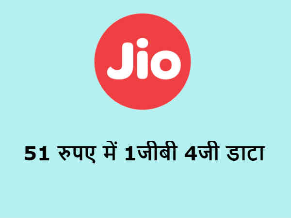 51 रुपए जियो बूस्टर पैक- 51 रुपए जियो बूस्टर पैक-