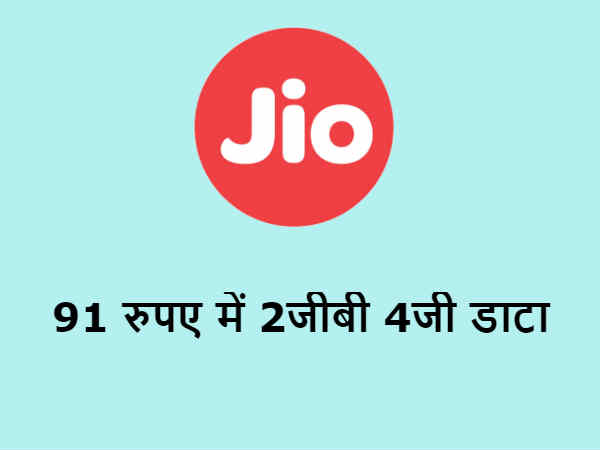 91 रुपए का जियो बूस्टर पैक- 91 रुपए का जियो बूस्टर पैक-