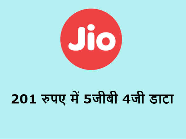 201 रुपए का जियो बूस्टर पैक- 201 रुपए का जियो बूस्टर पैक-