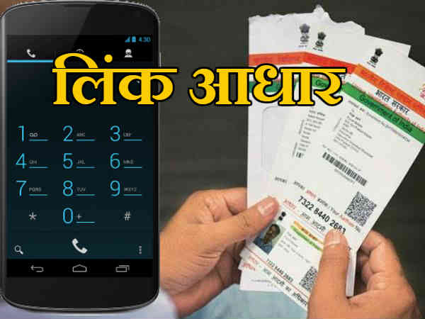 Aadhar से लिंक करें फ़ोन नंबर, ये है तरीका Aadhar से लिंक करें फ़ोन नंबर, ये है तरीका