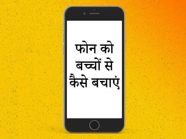 बच्चों को फोन देने से पहले उसमें कर लें ये सेटिंग बच्चों को फोन देने से पहले उसमें कर लें ये सेटिंग