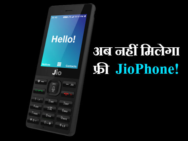 अब नहीं मिलेगा JioPhone, प्रोडक्शन हुआ बंद अब नहीं मिलेगा JioPhone, प्रोडक्शन हुआ बंद
