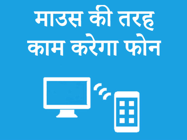 Smartphone बन जाएगा माउस और कीबोर्ड, फॉलो करें ये स्टेप्स Smartphone बन जाएगा माउस और कीबोर्ड, फॉलो करें ये स्टेप्स