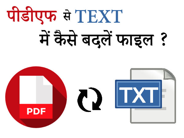 पीडीएफ फाइल को Text में कैसे बदलें ? पीडीएफ फाइल को Text में कैसे बदलें ?