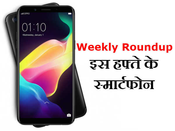 Weekly Roundup : इस हफ्ते लॉन्च हुए ये दमदार स्मार्टफोन Weekly Roundup : इस हफ्ते लॉन्च हुए ये दमदार स्मार्टफोन